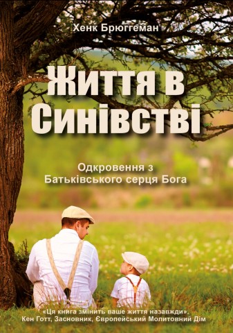 Життя в синівстві